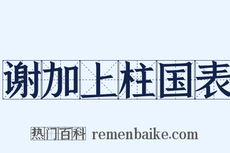 谢加上柱国表是什么意思的图片